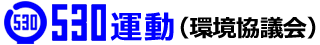530運動環境協議会